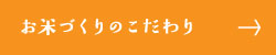 お米づくりのこだわり