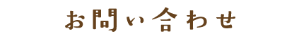 お問い合わせ