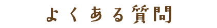 よくある質問