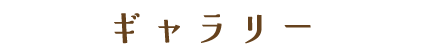 ギャラリー