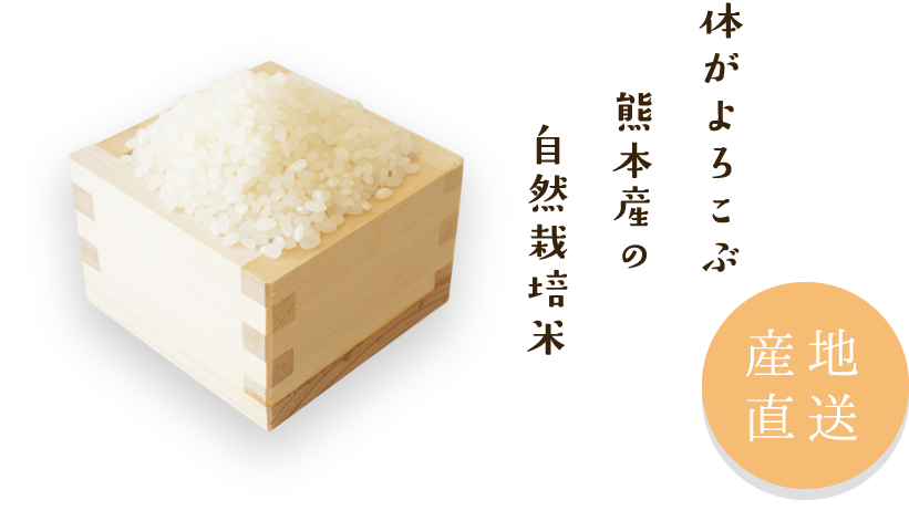 熊本県産ヒノヒカリの通販は【 ナチュラリストファーム】 熊本県産ヒノヒカリの通販は【 ナチュラリストファーム】