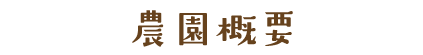 農園概要