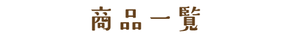 商品一覧