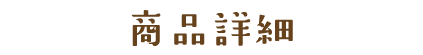 商品詳細