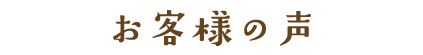 お客様の声