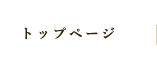 トップページ