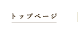 トップページ