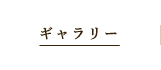 ギャラリー