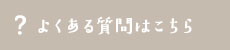 よくある質問はこちら