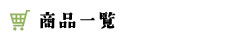 商品一覧
