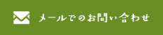 メールでのお問い合わせ
